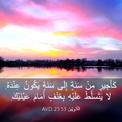 Picture 03 - اَللَّاوِيِّينَ 25:53 AVD - كَأَجِيرٍ مِنْ سَنَةٍ - Bible Verse Picture