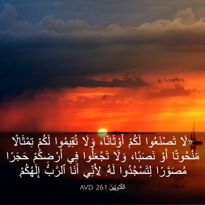 Picture 03 - اَللَّاوِيِّينَ 26:1 AVD - «لَا تَصْنَعُوا لَكُمْ - Bible Verse Picture