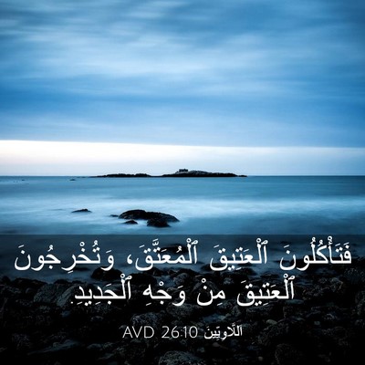 Picture 03 - اَللَّاوِيِّينَ 26:10 AVD - فَتَأْكُلُونَ ٱلْعَتِيقَ - Bible Verse Picture