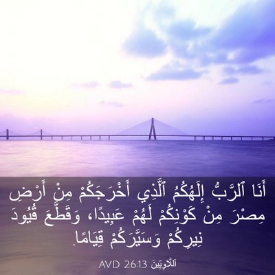 Picture 03 - اَللَّاوِيِّينَ 26:13 AVD - أَنَا ٱلرَّبُّ إِلَهُكُمُ - Bible Verse Picture
