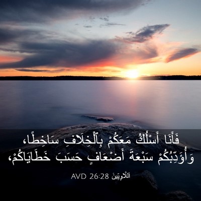 Picture 03 - اَللَّاوِيِّينَ 26:28 AVD - فَأَنَا أَسْلُكُ مَعَكُمْ - Bible Verse Picture
