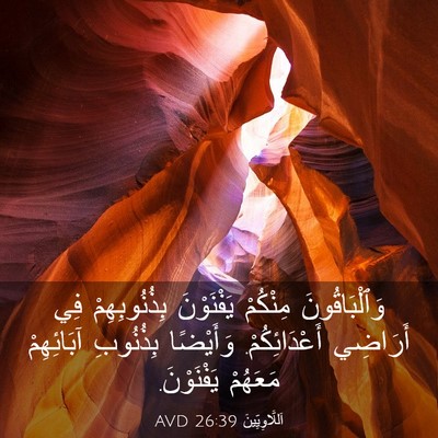 Picture 03 - اَللَّاوِيِّينَ 26:39 AVD - وَٱلْبَاقُونَ مِنْكُمْ - Bible Verse Picture