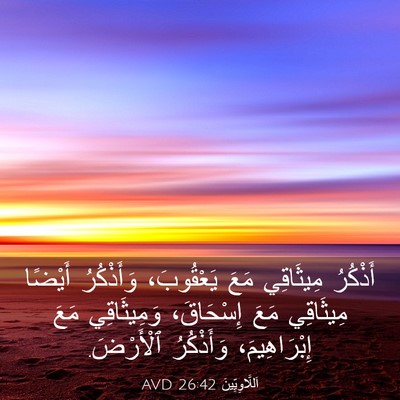 Picture 03 - اَللَّاوِيِّينَ 26:42 AVD - أَذْكُرُ مِيثَاقِي مَعَ - Bible Verse Picture