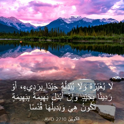 Picture 03 - اَللَّاوِيِّينَ 27:10 AVD - لَا يُغَيِّرُهُ وَلَا - Bible Verse Picture