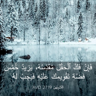 Picture 03 - اَللَّاوِيِّينَ 27:19 AVD - فَإِنْ فَكَّ ٱلْحَقْلَ - Bible Verse Picture