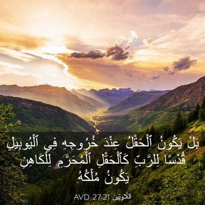 Picture 03 - اَللَّاوِيِّينَ 27:21 AVD - بَلْ يَكُونُ ٱلْحَقْلُ - Bible Verse Picture