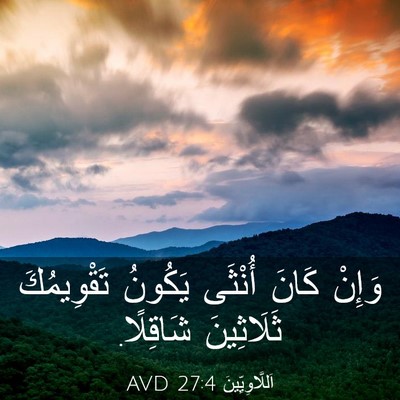 Picture 03 - اَللَّاوِيِّينَ 27:4 AVD - وَإِنْ كَانَ أُنْثَى - Bible Verse Picture