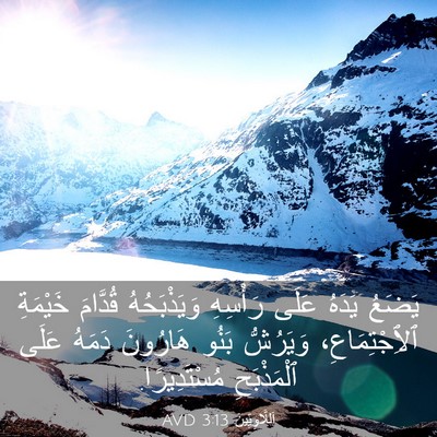 Picture 03 - اَللَّاوِيِّينَ 3:13 AVD - يَضَعُ يَدَهُ عَلَى - Bible Verse Picture
