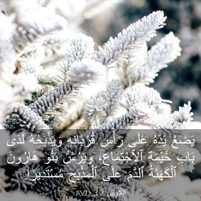 Picture 03 - اَللَّاوِيِّينَ 3:2 AVD - يَضَعُ يَدَهُ عَلَى رَأْسِ - Bible Verse Picture