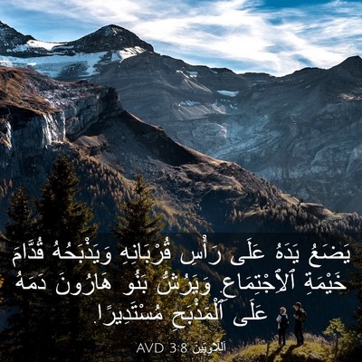 Picture 03 - اَللَّاوِيِّينَ 3:8 AVD - يَضَعُ يَدَهُ عَلَى رَأْسِ - Bible Verse Picture
