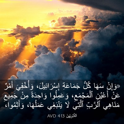 Picture 03 - اَللَّاوِيِّينَ 4:13 AVD - «وَإِنْ سَهَا كُلُّ - Bible Verse Picture