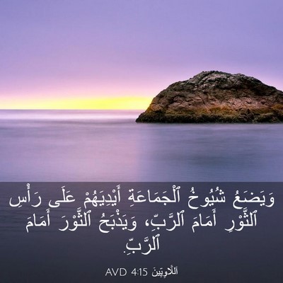 Picture 03 - اَللَّاوِيِّينَ 4:15 AVD - وَيَضَعُ شُيُوخُ - Bible Verse Picture