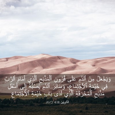 Picture 03 - اَللَّاوِيِّينَ 4:18 AVD - وَيَجْعَلُ مِنَ ٱلدَّمِ - Bible Verse Picture