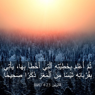 Picture 03 - اَللَّاوِيِّينَ 4:23 AVD - ثُمَّ أُعْلِمَ - Bible Verse Picture