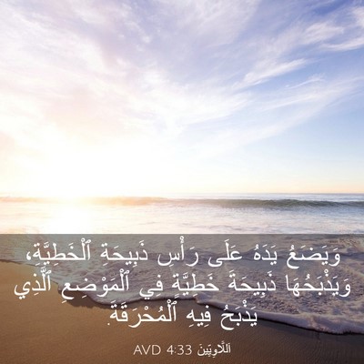 Picture 03 - اَللَّاوِيِّينَ 4:33 AVD - وَيَضَعُ يَدَهُ عَلَى - Bible Verse Picture