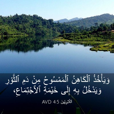 Picture 03 - اَللَّاوِيِّينَ 4:5 AVD - وَيَأْخُذُ ٱلْكَاهِنُ - Bible Verse Picture