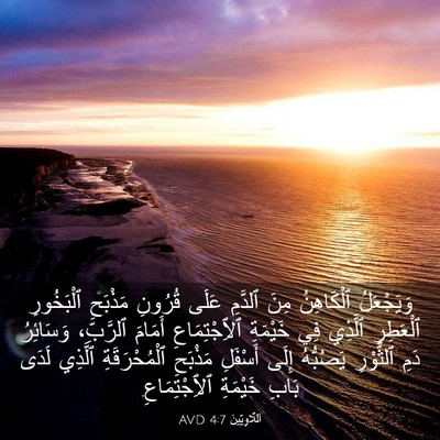 Picture 03 - اَللَّاوِيِّينَ 4:7 AVD - وَيَجْعَلُ ٱلْكَاهِنُ - Bible Verse Picture