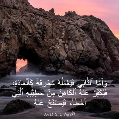 Picture 03 - اَللَّاوِيِّينَ 5:10 AVD - وَأَمَّا ٱلثَّانِي - Bible Verse Picture