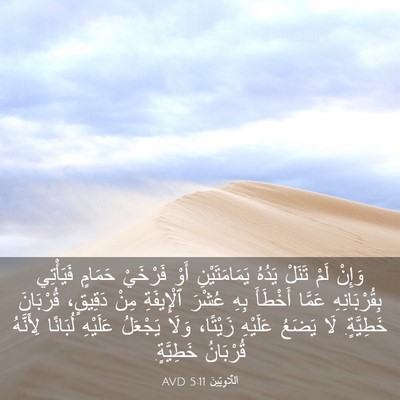 Picture 03 - اَللَّاوِيِّينَ 5:11 AVD - وَإِنْ لَمْ تَنَلْ يَدُهُ - Bible Verse Picture