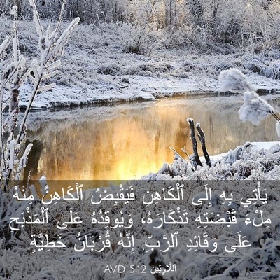 Picture 03 - اَللَّاوِيِّينَ 5:12 AVD - يَأْتِي بِهِ إِلَى - Bible Verse Picture