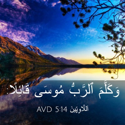 Picture 03 - اَللَّاوِيِّينَ 5:14 AVD - وَكَلَّمَ ٱلرَّبُّ مُوسَى - Bible Verse Picture
