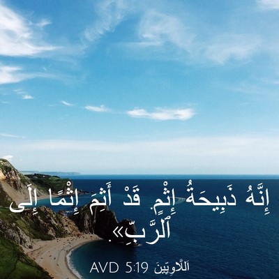 Picture 03 - اَللَّاوِيِّينَ 5:19 AVD - إِنَّهُ ذَبِيحَةُ إِثْمٍ. - Bible Verse Picture