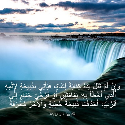 Picture 03 - اَللَّاوِيِّينَ 5:7 AVD - وَإِنْ لَمْ تَنَلْ يَدُهُ - Bible Verse Picture