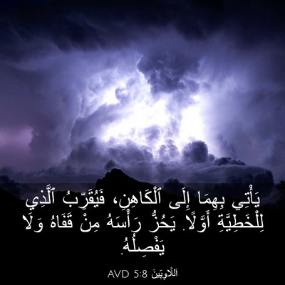 Picture 03 - اَللَّاوِيِّينَ 5:8 AVD - يَأْتِي بِهِمَا إِلَى - Bible Verse Picture