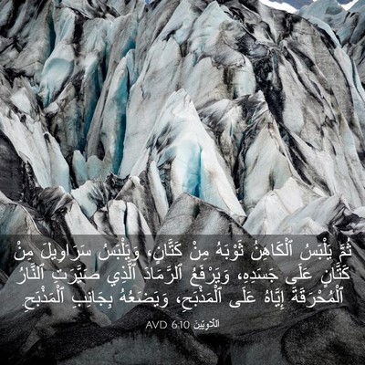 Picture 03 - اَللَّاوِيِّينَ 6:10 AVD - ثُمَّ يَلْبَسُ ٱلْكَاهِنُ - Bible Verse Picture