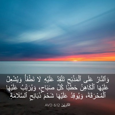 Picture 03 - اَللَّاوِيِّينَ 6:12 AVD - وَٱلنَّارُ عَلَى - Bible Verse Picture