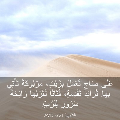 Picture 03 - اَللَّاوِيِّينَ 6:21 AVD - عَلَى صَاجٍ تُعْمَلُ - Bible Verse Picture