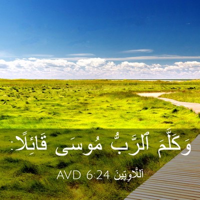 Picture 03 - اَللَّاوِيِّينَ 6:24 AVD - وَكَلَّمَ ٱلرَّبُّ مُوسَى - Bible Verse Picture