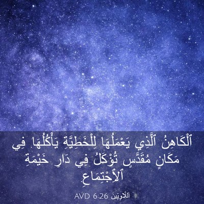 Picture 03 - اَللَّاوِيِّينَ 6:26 AVD - ٱلْكَاهِنُ ٱلَّذِي - Bible Verse Picture