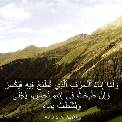 Picture 03 - اَللَّاوِيِّينَ 6:28 AVD - وَأَمَّا إِنَاءُ - Bible Verse Picture