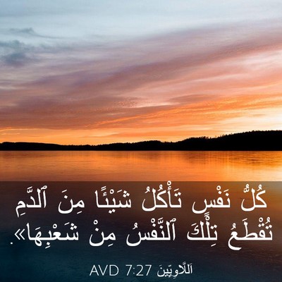 Picture 03 - اَللَّاوِيِّينَ 7:27 AVD - كُلُّ نَفْسٍ تَأْكُلُ - Bible Verse Picture
