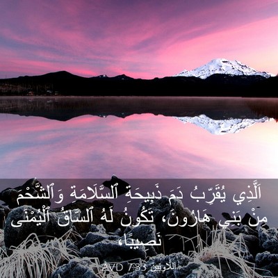 Picture 03 - اَللَّاوِيِّينَ 7:33 AVD - اَلَّذِي يُقَرِّبُ دَمَ - Bible Verse Picture