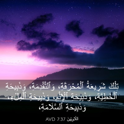 Picture 03 - اَللَّاوِيِّينَ 7:37 AVD - تِلْكَ شَرِيعَةُ - Bible Verse Picture