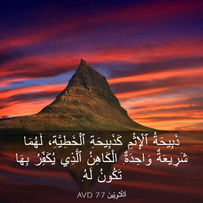 Picture 03 - اَللَّاوِيِّينَ 7:7 AVD - ذَبِيحَةُ ٱلْإِثْمِ - Bible Verse Picture
