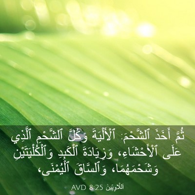 Picture 03 - اَللَّاوِيِّينَ 8:25 AVD - ثُمَّ أَخَذَ ٱلشَّحْمَ: - Bible Verse Picture