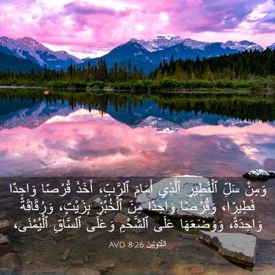 Picture 03 - اَللَّاوِيِّينَ 8:26 AVD - وَمِنْ سَلِّ ٱلْفَطِيرِ - Bible Verse Picture