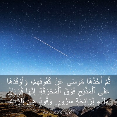 Picture 03 - اَللَّاوِيِّينَ 8:28 AVD - ثُمَّ أَخَذَهَا مُوسَى - Bible Verse Picture