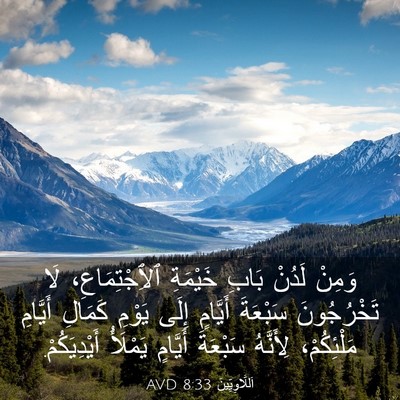 Picture 03 - اَللَّاوِيِّينَ 8:33 AVD - وَمِنْ لَدُنْ بَابِ - Bible Verse Picture