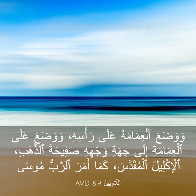 Picture 03 - اَللَّاوِيِّينَ 8:9 AVD - وَوَضَعَ ٱلْعِمَامَةَ - Bible Verse Picture