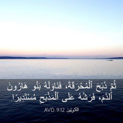 Picture 03 - اَللَّاوِيِّينَ 9:12 AVD - ثُمَّ ذَبَحَ - Bible Verse Picture
