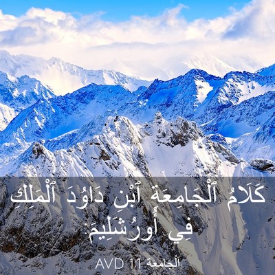 Picture 03 - اَلْجَامِعَةِ 1:1 AVD - كَلَامُ ٱلْجَامِعَةِ - Bible Verse Picture