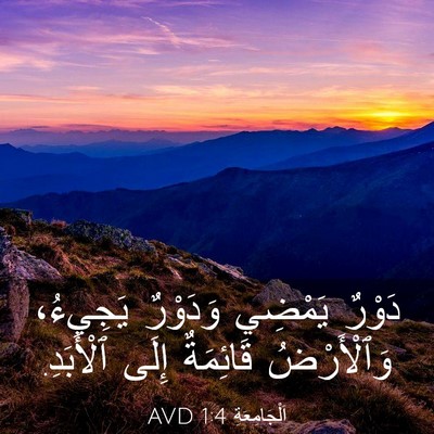 Picture 03 - اَلْجَامِعَةِ 1:4 AVD - دَوْرٌ يَمْضِي وَدَوْرٌ - Bible Verse Picture