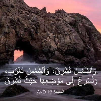 Picture 03 - اَلْجَامِعَةِ 1:5 AVD - وَٱلشَّمْسُ تُشْرِقُ، - Bible Verse Picture