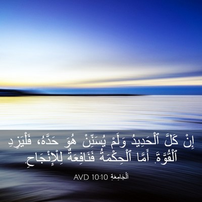 Picture 03 - اَلْجَامِعَةِ 10:10 AVD - إِنْ كَلَّ ٱلْحَدِيدُ - Bible Verse Picture