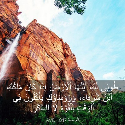 Picture 03 - اَلْجَامِعَةِ 10:17 AVD - طُوبَى لَكِ أَيَّتُهَا - Bible Verse Picture