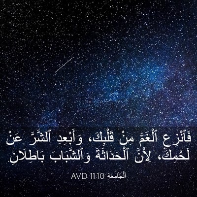 Picture 03 - اَلْجَامِعَةِ 11:10 AVD - فَٱنْزِعِ ٱلْغَمَّ مِنْ - Bible Verse Picture